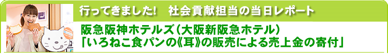 行ってきました！社会貢献担当の当日レポート　