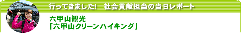 行ってきました！社会貢献担当の当日レポート　