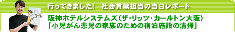 行ってきました！社会貢献担当の当日レポート　