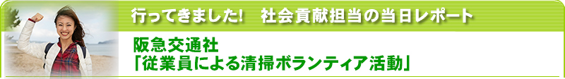 行ってきました！社会貢献担当の当日レポート　