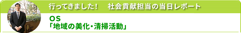 行ってきました！社会貢献担当の当日レポート　
