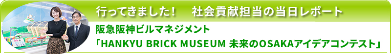 行ってきました！社会貢献担当の当日レポート　