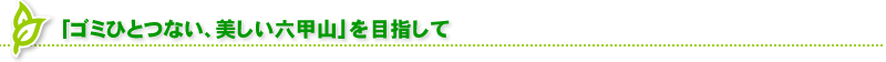 「ゴミひとつない、美しい六甲山」を目指して