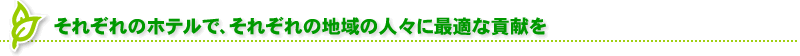 それぞれのホテルで、それぞれの地域の人々に最適な貢献を
