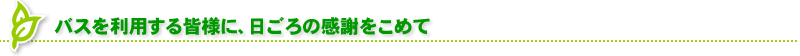 バスを利用する皆様に、日ごろの感謝をこめて