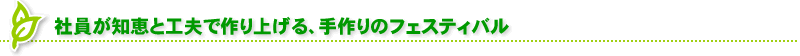 社員が知恵と工夫で作り上げる、手作りのフェスティバル