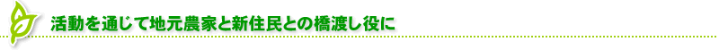 活動を通じて地元農家と新住民との橋渡し役に