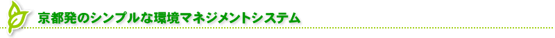 京都発のシンプルな環境マネジメントシステム