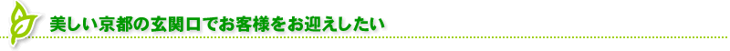 美しい京都の玄関口でお客様をお迎えしたい