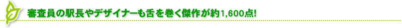 審査員の駅長やデザイナーも舌を巻く傑作が約1,600点！