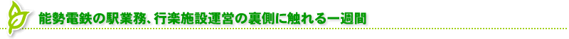 能勢電鉄の駅業務、行楽施設運営の裏側に触れる一週間