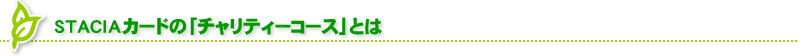 STACIAカードの「チャリティーコース」とは