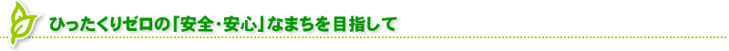 ひったくりゼロの「安全・安心」なまちを目指して