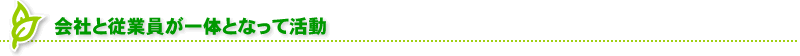 会社と従業員が一体となって活動