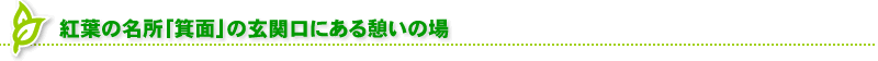 紅葉の名所「箕面」の玄関口にある憩いの場