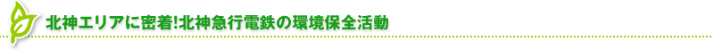 北神エリアに密着！北神急行電鉄の環境保全活動