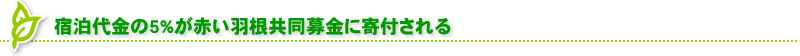 宿泊代金の5%が赤い羽根共同募金に寄付される