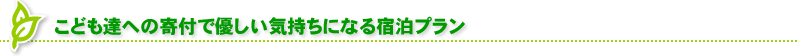 こども達への寄付で優しい気持ちになる宿泊プラン