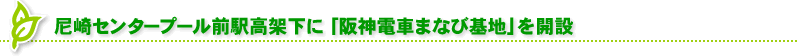 尼崎センタープール前駅高架下に「阪神電車まなび基地」を開設