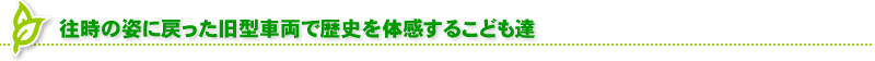 往時の姿に戻った旧型車両で歴史を体感するこども達