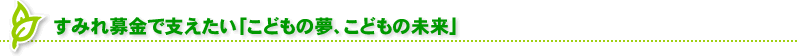 すみれ募金で支えたい「こどもの夢、こどもの未来」