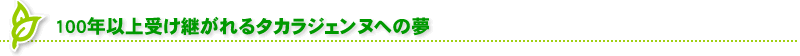 100年以上受け継がれるタカラジェンヌへの夢