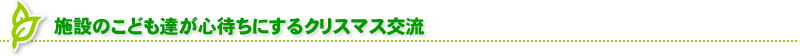 施設のこども達が心待ちにするクリスマス交流