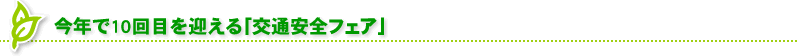 今年で10回目を迎える「交通安全フェア」