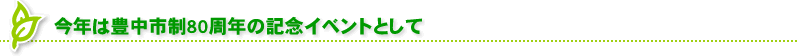 今年は豊中市制80周年の記念イベントとして