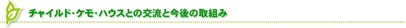 チャイルド・ケモ・ハウスとの交流と今後の取組み