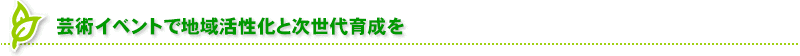 社会に出るための大切な礎に