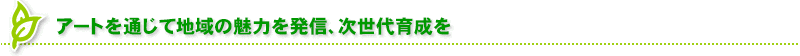 地域の一員として次世代の育成に携わる