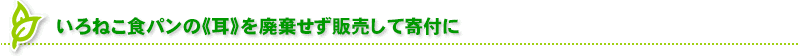 いろねこ食パンの《耳》を廃棄せず販売して寄付に