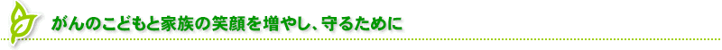 社会に出るための大切な礎に