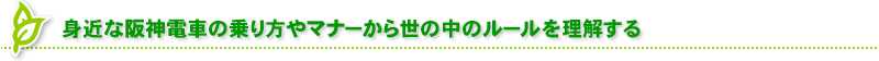 身近な阪神電車の乗り方やマナーから世の中のルールを理解する