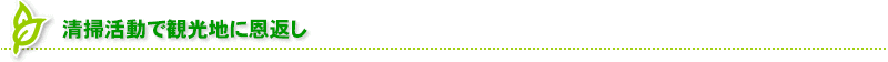 次世代を担うこども達が社会性を身に付ける一助として