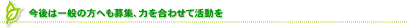 次世代を担うこども達が社会性を身に付ける一助として