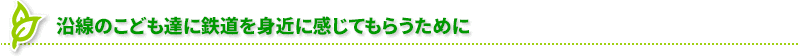 次世代を担うこども達が社会性を身に付ける一助として