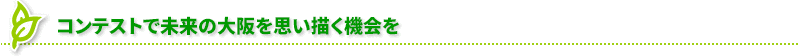 次世代を担うこども達が社会性を身に付ける一助として