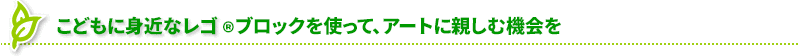 次世代を担うこども達が社会性を身に付ける一助として