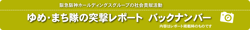 ゆめ・まち隊の突撃レポートバックナンバー