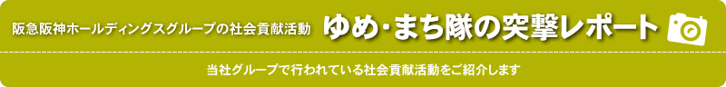 ゆめ・まち隊の突撃レポート