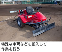 特殊な車両なども搬入して作業を行う