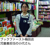 ブックファースト梅田店児童書担当の小代さん