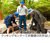 クッキングセンターでお客様のお手伝い