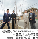 桜を囲む（左から）阪急阪神ホテルズ林課長、井上執行役員
岩沼市　菊地係長、菅井課長