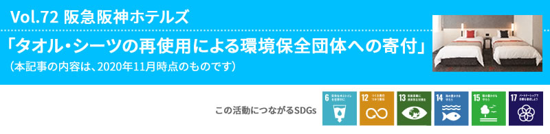 Vol.72 阪急阪神ホテルズ
「タオル・シーツの再使用による環境保全団体への寄付」
（本記事の内容は、2020年11月時点のものです）