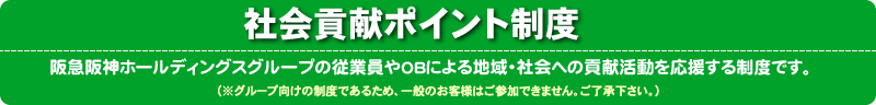 社会貢献ポイント制度