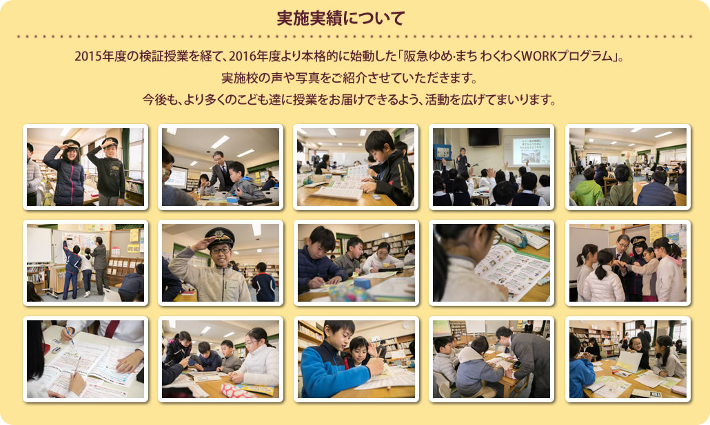 実施実績について
2015度の検証授業を経て、2016年度より本格的に始動した「ゆめ·まち わくわくWORKプログラム」。
実施校の声や写真をご紹介させていただきます。
今後も、より多くのこども達に授業をお届けできるよう、活動を広げてまいります。