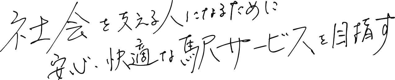 社会を支える人になるために安心・快適な駅サービスを目指す